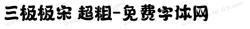 三极极宋 超粗字体转换